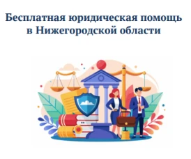 Бесплатная юридическая помощь